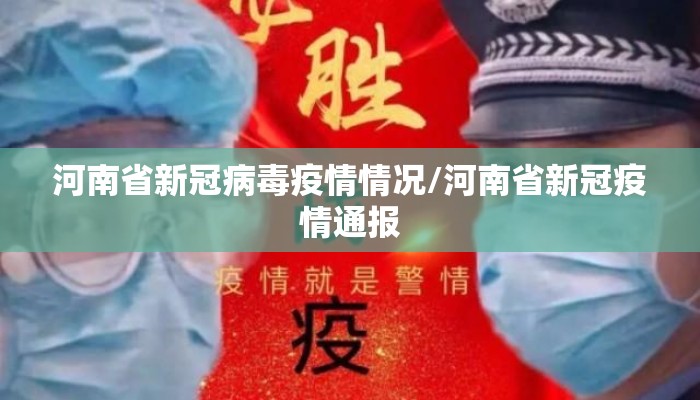 河南省新冠病毒疫情情况/河南省新冠疫情通报 河南省新冠病毒疫情情况/河南省新冠疫情通报