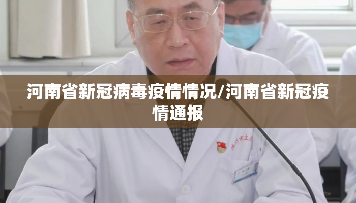 河南省新冠病毒疫情情况/河南省新冠疫情通报 河南省新冠病毒疫情情况/河南省新冠疫情通报