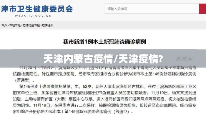 天津内蒙古疫情/天津疫惰?