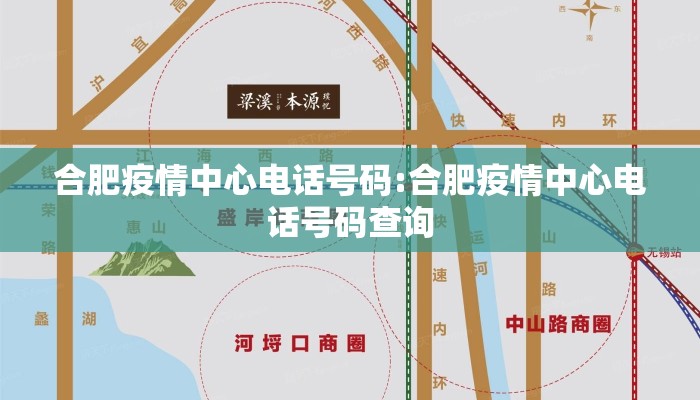 合肥疫情中心电话号码:合肥疫情中心电话号码查询