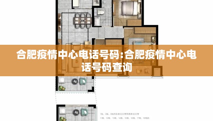 合肥疫情中心电话号码:合肥疫情中心电话号码查询 合肥疫情中心电话号码:合肥疫情中心电话号码查询