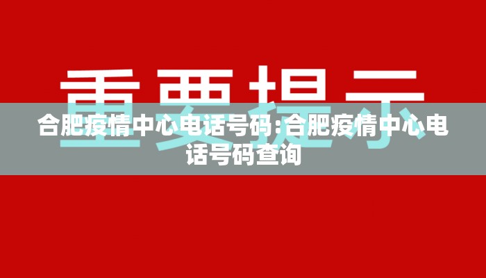 合肥疫情中心电话号码:合肥疫情中心电话号码查询 合肥疫情中心电话号码:合肥疫情中心电话号码查询