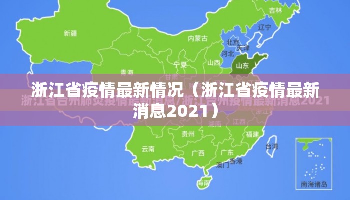 浙江省疫情最新情况（浙江省疫情最新消息2021）
