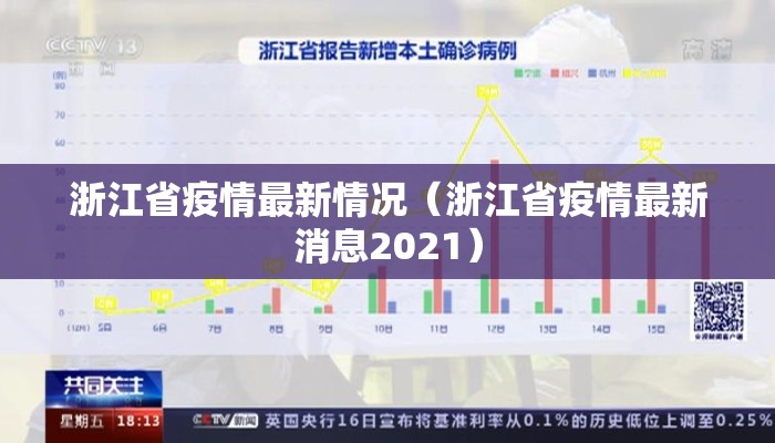 浙江省疫情最新情况(浙江省疫情最新消息2021) 浙江省疫情最新情况(浙江省疫情最新消息2021)