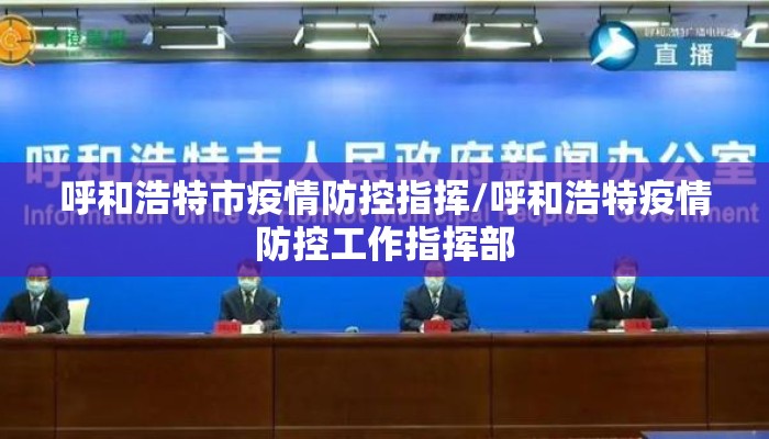 呼和浩特市疫情防控指挥/呼和浩特疫情防控工作指挥部 呼和浩特市疫情防控指挥/呼和浩特疫情防控工作指挥部