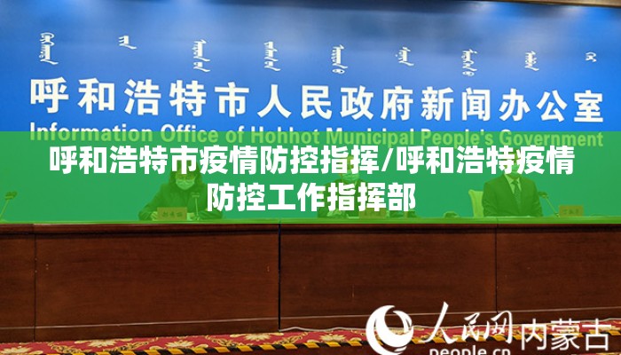 呼和浩特市疫情防控指挥/呼和浩特疫情防控工作指挥部 呼和浩特市疫情防控指挥/呼和浩特疫情防控工作指挥部