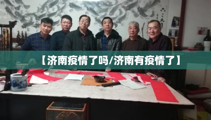 【济南疫情了吗/济南有疫情了】