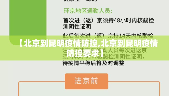 【北京到昆明疫情防控,北京到昆明疫情防控要求】