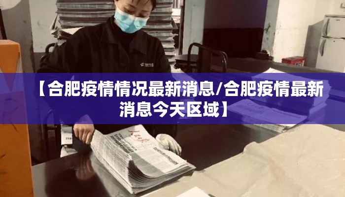 【合肥疫情情况最新消息/合肥疫情最新消息今天区域】 【合肥疫情情况最新消息/合肥疫情最新消息今天区域】