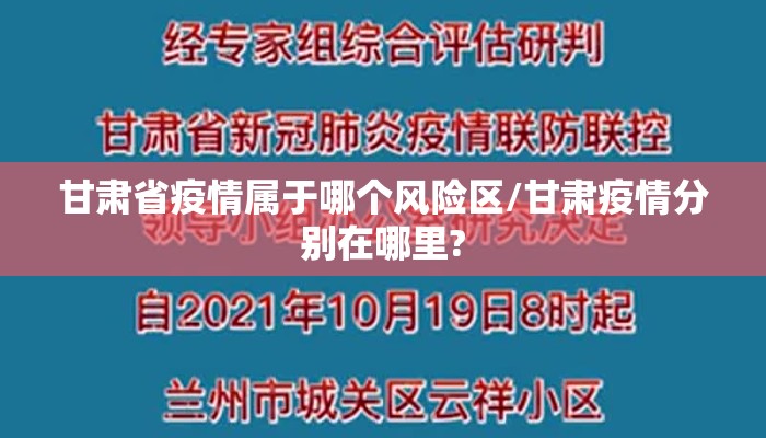甘肃省疫情属于哪个风险区/甘肃疫情分别在哪里? 甘肃省疫情属于哪个风险区/甘肃疫情分别在哪里?