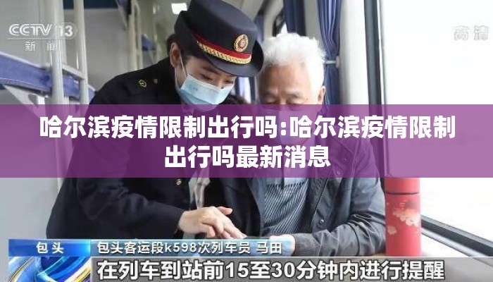 哈尔滨疫情限制出行吗:哈尔滨疫情限制出行吗最新消息 哈尔滨疫情限制出行吗:哈尔滨疫情限制出行吗最新消息