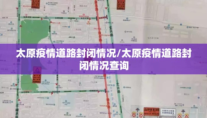 太原疫情道路封闭情况/太原疫情道路封闭情况查询