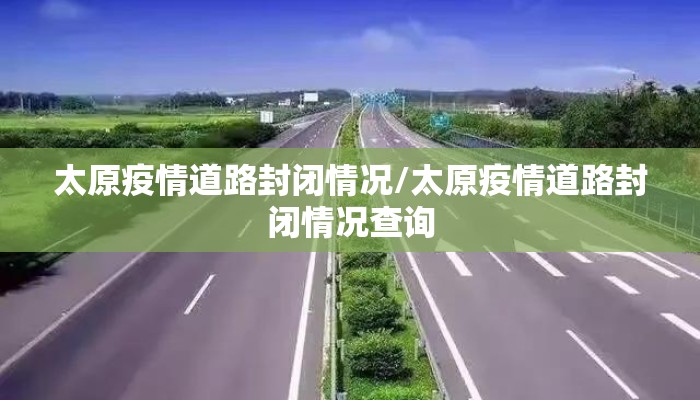 太原疫情道路封闭情况/太原疫情道路封闭情况查询 太原疫情道路封闭情况/太原疫情道路封闭情况查询
