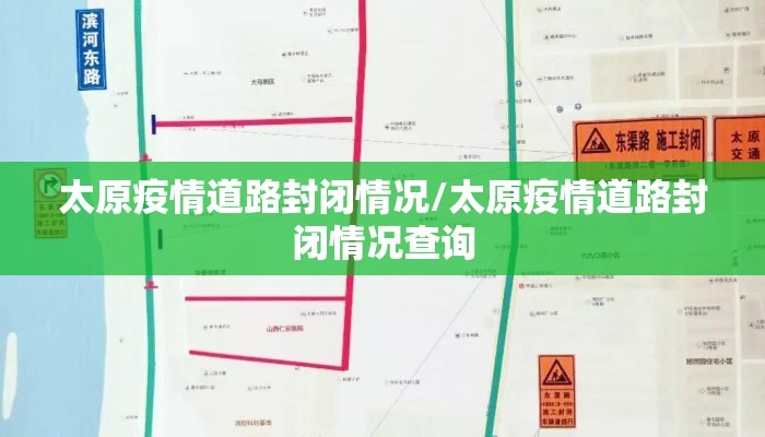 太原疫情道路封闭情况/太原疫情道路封闭情况查询 太原疫情道路封闭情况/太原疫情道路封闭情况查询