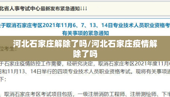 河北石家庄解除了吗/河北石家庄疫情解除了吗 河北石家庄解除了吗/河北石家庄疫情解除了吗