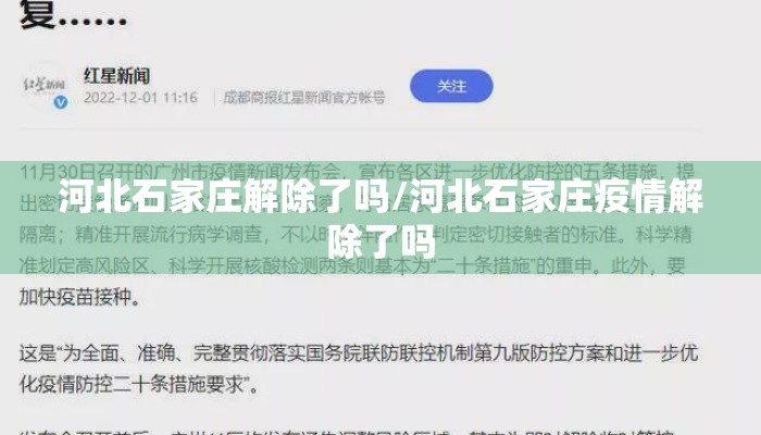 河北石家庄解除了吗/河北石家庄疫情解除了吗 河北石家庄解除了吗/河北石家庄疫情解除了吗
