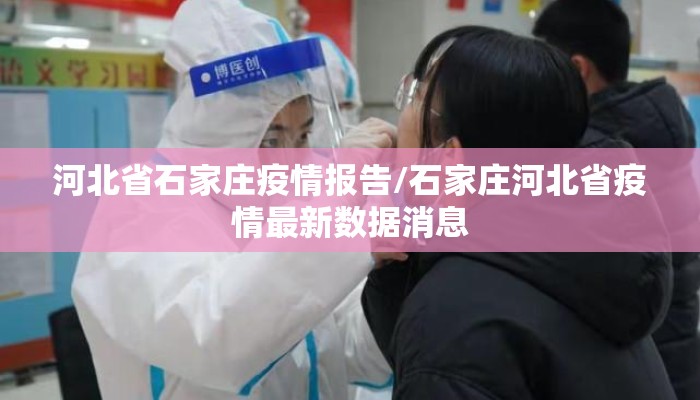河北省石家庄疫情报告/石家庄河北省疫情最新数据消息 河北省石家庄疫情报告/石家庄河北省疫情最新数据消息
