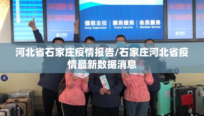 河北省石家庄疫情报告/石家庄河北省疫情最新数据消息 河北省石家庄疫情报告/石家庄河北省疫情最新数据消息