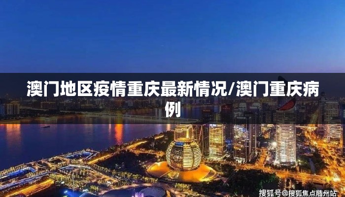 澳门地区疫情重庆最新情况/澳门重庆病例 澳门地区疫情重庆最新情况/澳门重庆病例