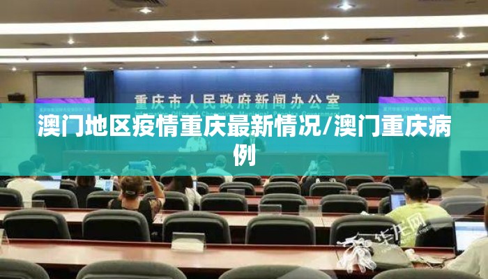 澳门地区疫情重庆最新情况/澳门重庆病例 澳门地区疫情重庆最新情况/澳门重庆病例