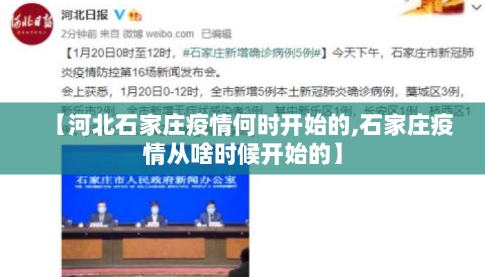 【河北石家庄疫情何时开始的,石家庄疫情从啥时候开始的】
