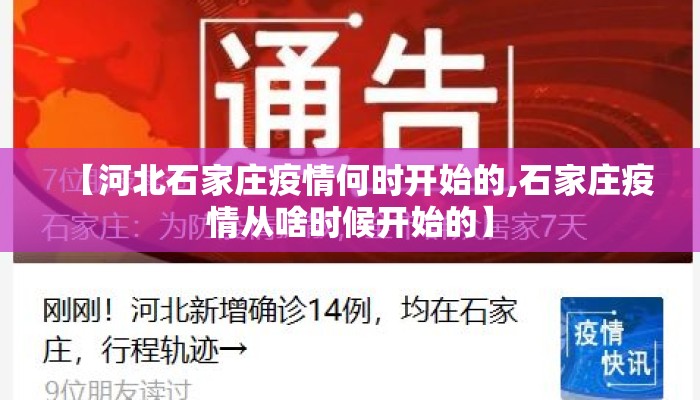 【河北石家庄疫情何时开始的,石家庄疫情从啥时候开始的】 【河北石家庄疫情何时开始的,石家庄疫情从啥时候开始的】