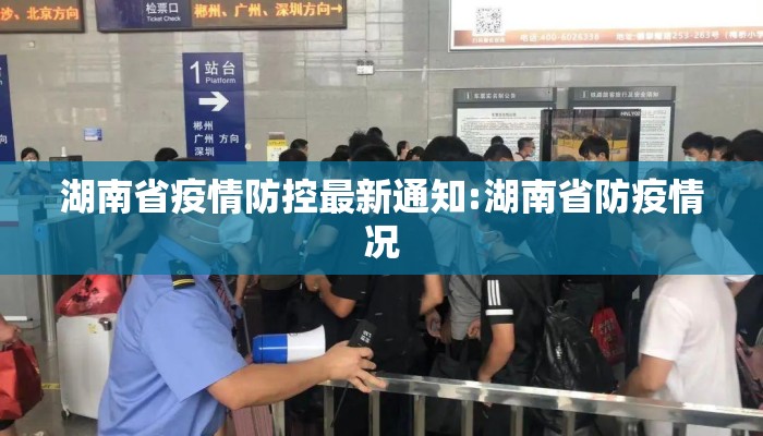 湖南省疫情防控最新通知:湖南省防疫情况 湖南省疫情防控最新通知:湖南省防疫情况