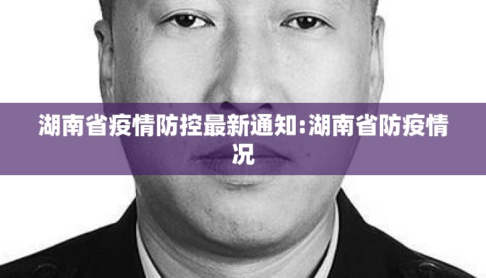 湖南省疫情防控最新通知:湖南省防疫情况