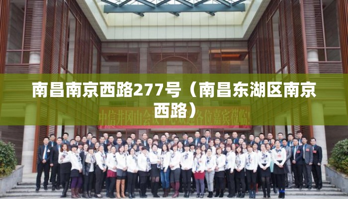 南昌南京西路277号（南昌东湖区南京西路）