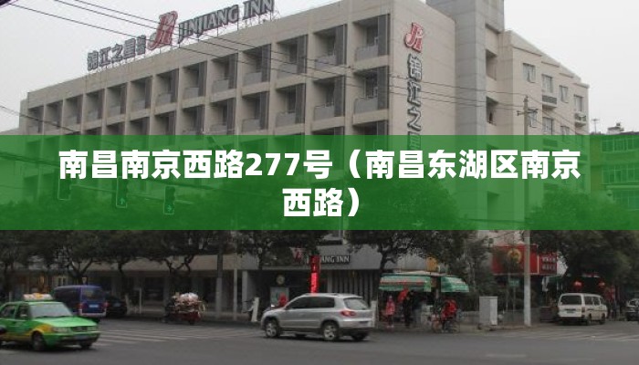 南昌南京西路277号(南昌东湖区南京西路) 南昌南京西路277号(南昌东湖区南京西路)