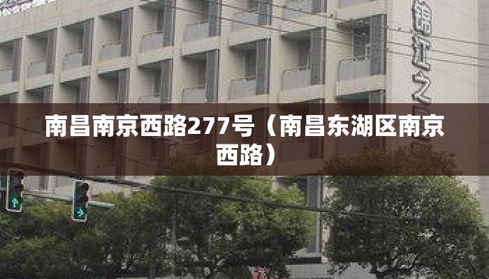 南昌南京西路277号(南昌东湖区南京西路) 南昌南京西路277号(南昌东湖区南京西路)