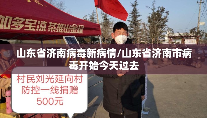 山东省济南病毒新病情/山东省济南市病毒开始今天过去