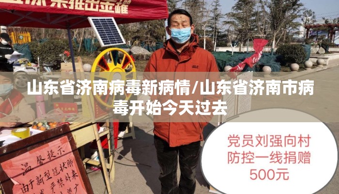 山东省济南病毒新病情/山东省济南市病毒开始今天过去 山东省济南病毒新病情/山东省济南市病毒开始今天过去