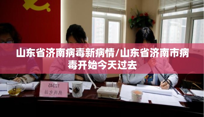 山东省济南病毒新病情/山东省济南市病毒开始今天过去 山东省济南病毒新病情/山东省济南市病毒开始今天过去