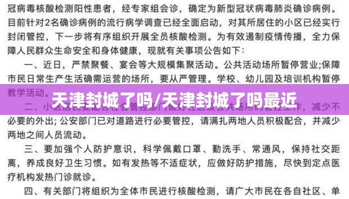 天津封城了吗/天津封城了吗最近 天津封城了吗/天津封城了吗最近