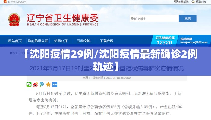 【沈阳疫情29例/沈阳疫情最新确诊2例轨迹】