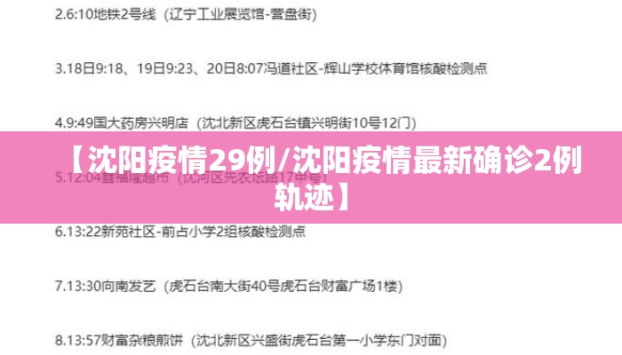 【沈阳疫情29例/沈阳疫情最新确诊2例轨迹】 【沈阳疫情29例/沈阳疫情最新确诊2例轨迹】