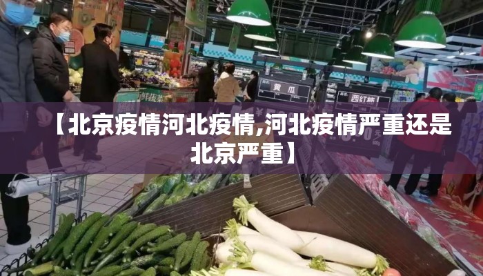 【北京疫情河北疫情,河北疫情严重还是北京严重】