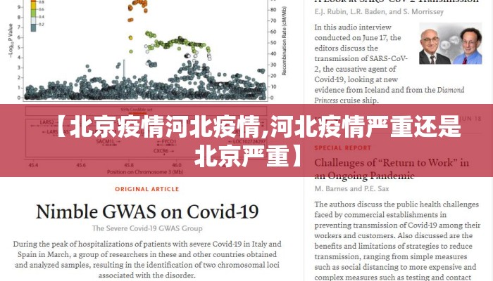 【北京疫情河北疫情,河北疫情严重还是北京严重】 【北京疫情河北疫情,河北疫情严重还是北京严重】