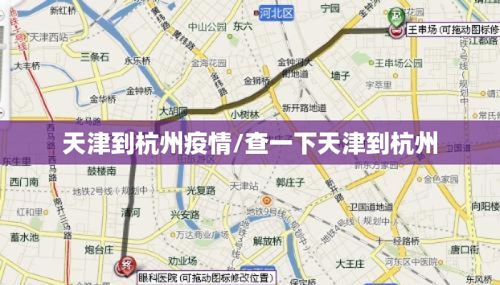 天津到杭州疫情/查一下天津到杭州 天津到杭州疫情/查一下天津到杭州