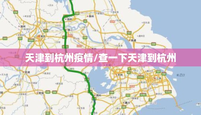 天津到杭州疫情/查一下天津到杭州