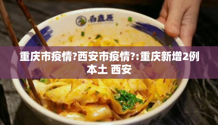 重庆市疫情?西安市疫情?:重庆新增2例本土 西安