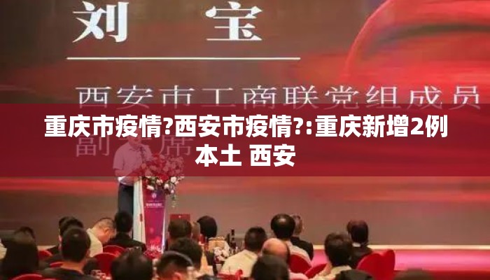 重庆市疫情?西安市疫情?:重庆新增2例本土 西安 重庆市疫情?西安市疫情?:重庆新增2例本土 西安