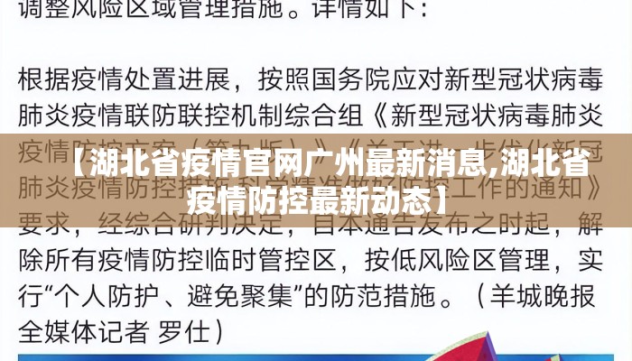 【湖北省疫情官网广州最新消息,湖北省疫情防控最新动态】