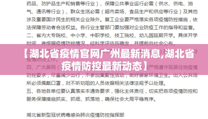 【湖北省疫情官网广州最新消息,湖北省疫情防控最新动态】 【湖北省疫情官网广州最新消息,湖北省疫情防控最新动态】