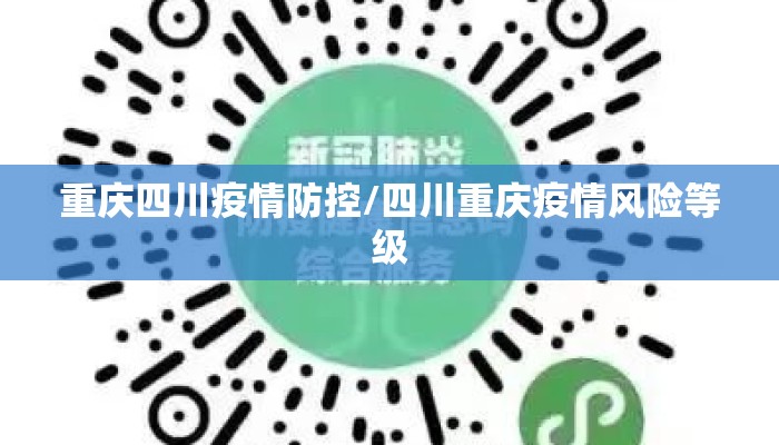 重庆四川疫情防控/四川重庆疫情风险等级