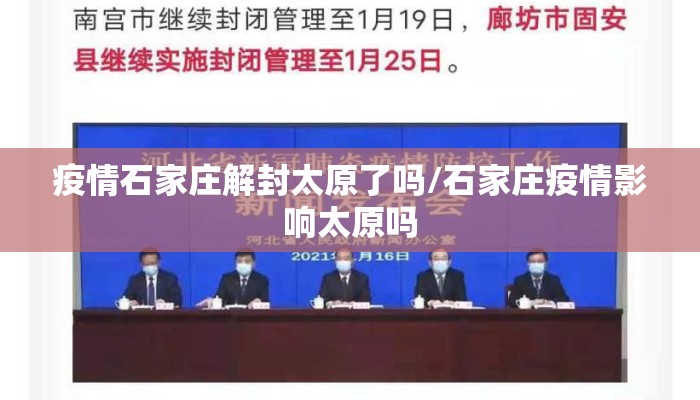 疫情石家庄解封太原了吗/石家庄疫情影响太原吗