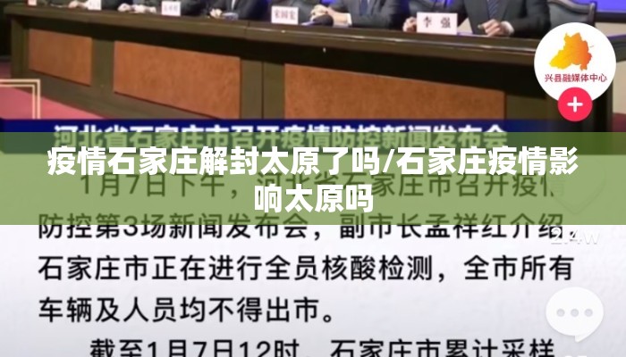 疫情石家庄解封太原了吗/石家庄疫情影响太原吗 疫情石家庄解封太原了吗/石家庄疫情影响太原吗