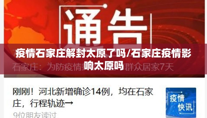 疫情石家庄解封太原了吗/石家庄疫情影响太原吗 疫情石家庄解封太原了吗/石家庄疫情影响太原吗