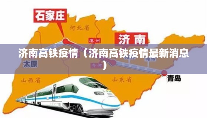 济南高铁疫情(济南高铁疫情最新消息) 济南高铁疫情(济南高铁疫情最新消息)